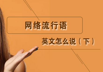上海外教口语-网络流行语英文怎么说（下）