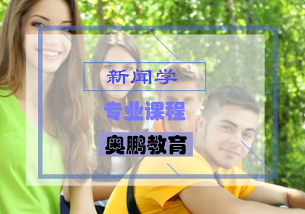 新闻学专业课程