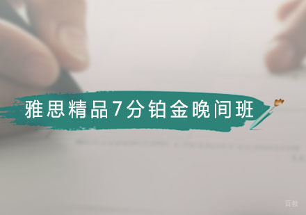 雅思精品7分铂金晚间