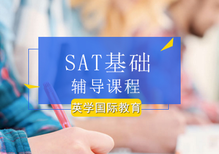 北京SATSAT基础辅导课程