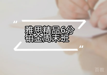 雅思精品6分铂金周末