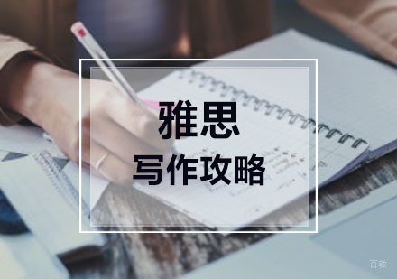 重庆雅思-雅思写作攻略