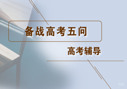备战高考五问