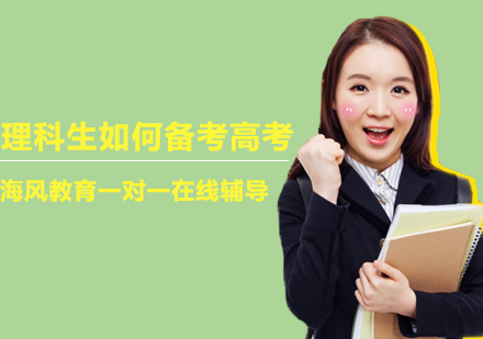 理科生如何备考高考