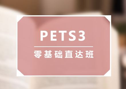 上海公共英语-PETS3直达班