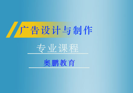 广告设计与制作专业课程
