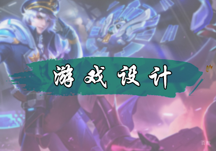 北京游戏设计专业培训