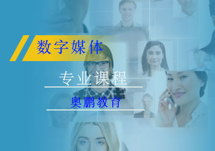 数字媒体应用技术课程