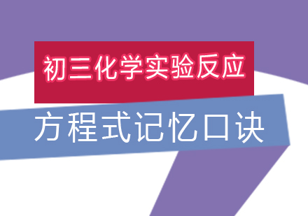 初三化学实验反应方程式记忆口诀