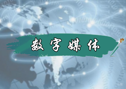 北京数字媒体专业培训