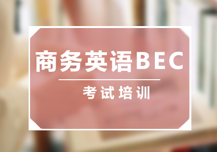 上海商务英语商务英语BEC培训班