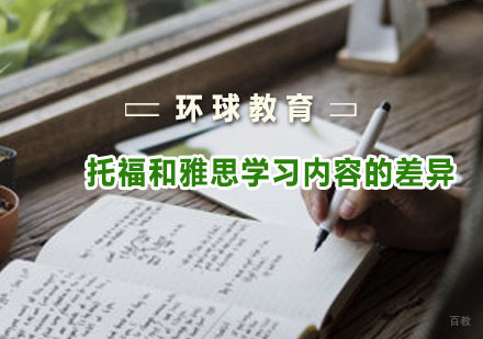 托福和雅思学习内容的差异