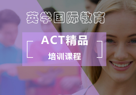北京ACT精品培训课程