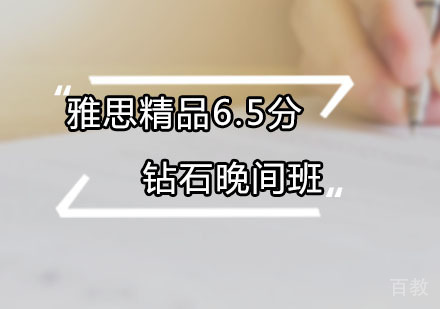 雅思精品6.5分钻石晚间