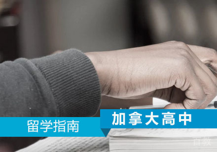 西安加拿大高中留学申请方案