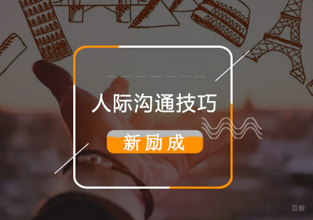 人际沟通技巧有哪些