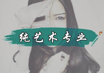 北京纯艺术专业培训