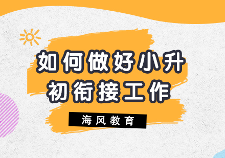 如何做好小升初衔接工作