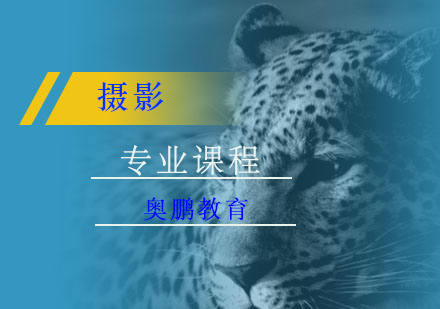 摄影专业课程