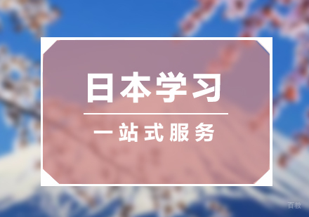 上海日本留学一站式服务