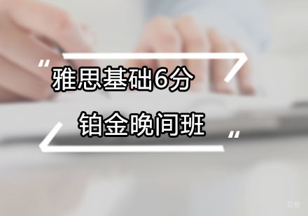 雅思基础6分铂金晚间