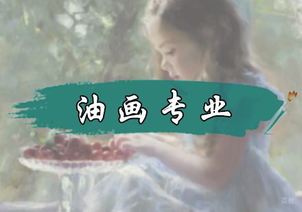 北京油画专业培训
