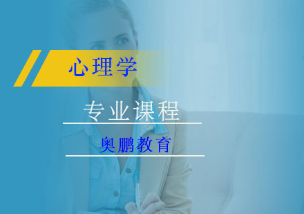 心理学专业课程