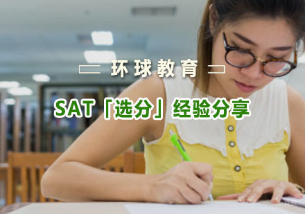 SAT「选分」经验分享