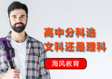 高中分科选文科还是理科