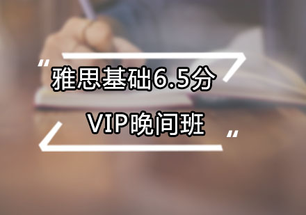 广州雅思基础6.5分VIP晚间班