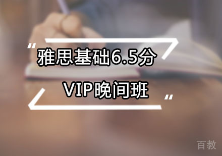 雅思基础6.5分VIP晚间
