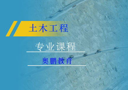 土木工程专业课程