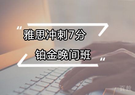 雅思冲刺7分铂金晚间