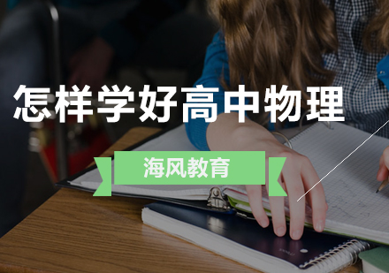 怎样学好高中物理