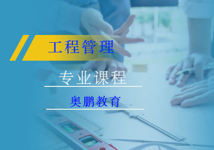 工程管理专业课程