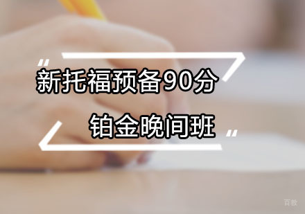 新托福预备90分铂金晚间