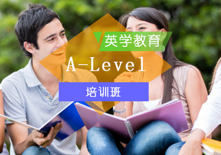北京A-levelA-Level培训班