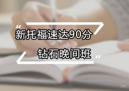 新托福速达90分钻石晚间