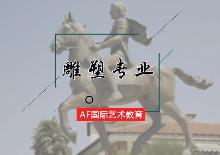 北京AF国际艺术教育_雕塑专业培训