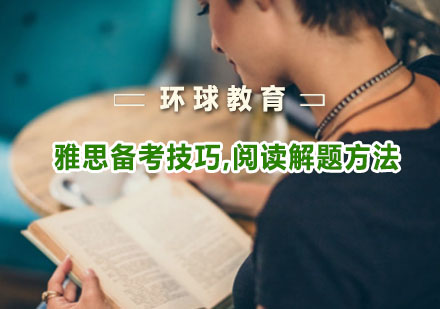 重庆英语-雅思备考技巧,阅读解题方法