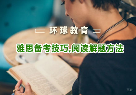 重庆雅思-雅思备考技巧,阅读解题方法
