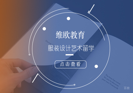 广州艺术留学-服装设计艺术留学需要多少钱?