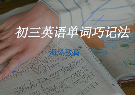初三英语单词巧记法