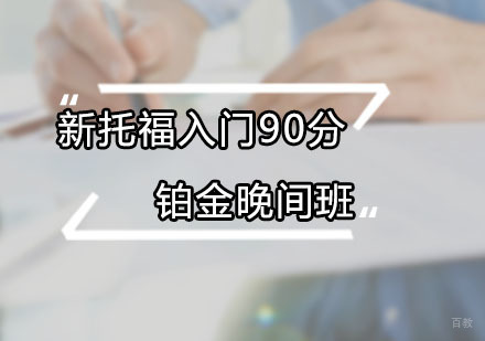 新托福入门90分铂金晚间