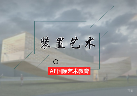 北京装置艺术专业培训