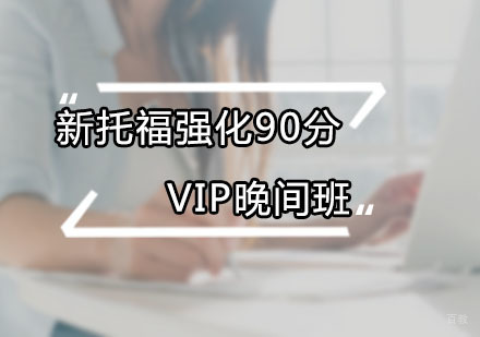 新托福强化90分VIP晚间
