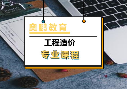 工程造价专业课程