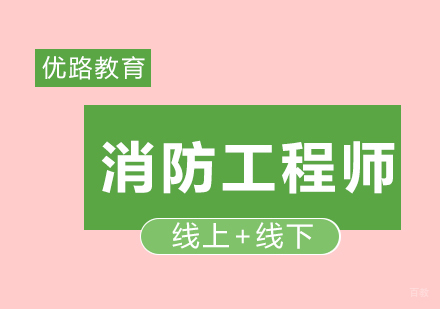 福州一级消防工程师考前注意事项