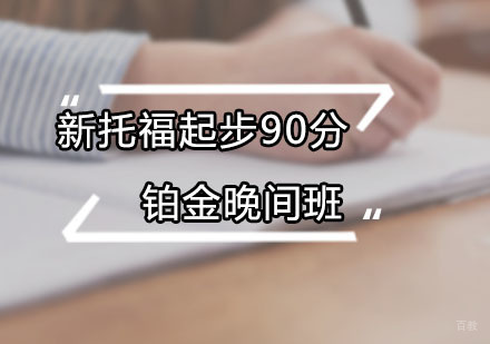 新托福起步90分铂金晚间
