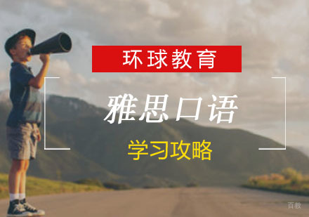 怎样学习雅思口语